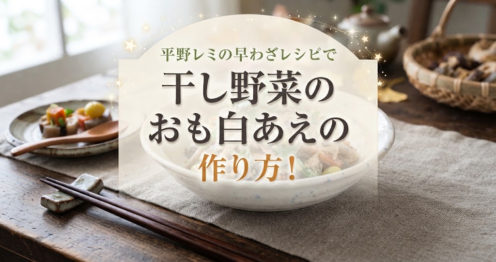 平野レミの早わざレシピで干し野菜のおも白あえの作り方！
