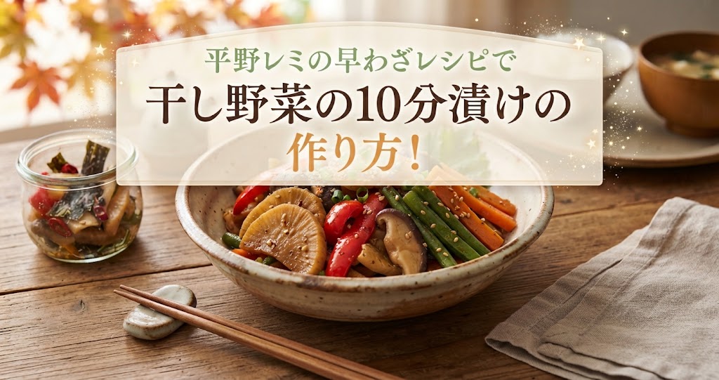 平野レミの早わざレシピで干し野菜の10分漬けの作り方！