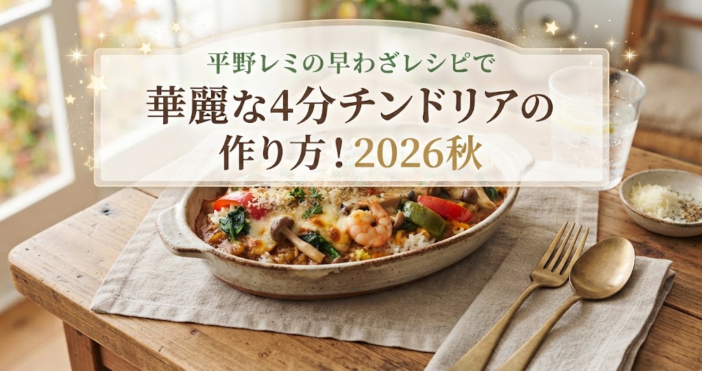 平野レミの早わざレシピで華麗な4分チンドリアの作り方！2026秋
