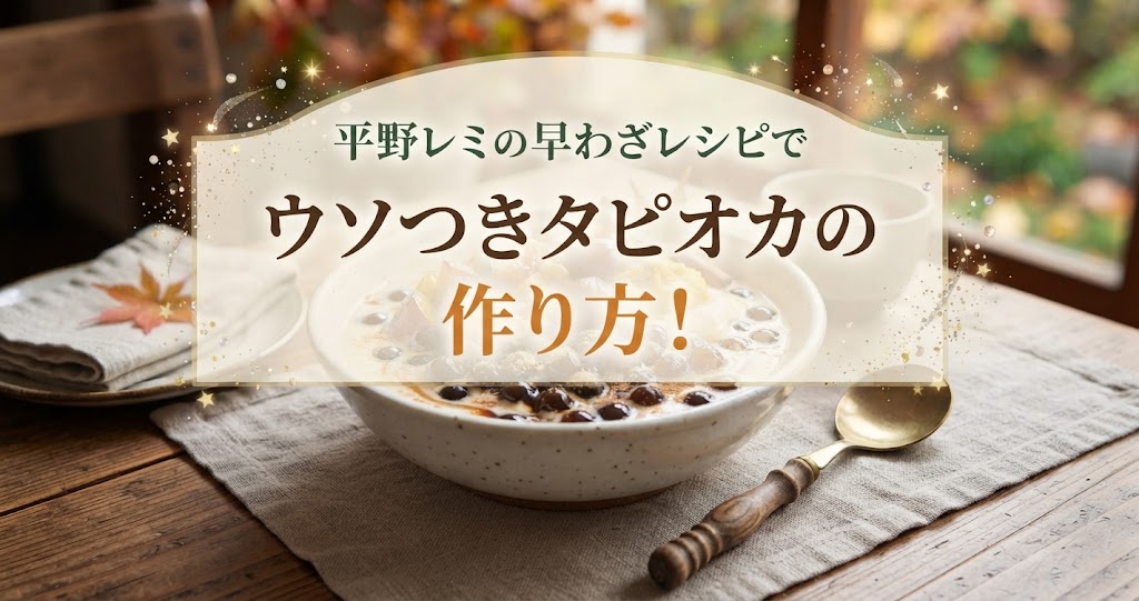 平野レミの早わざレシピでウソつきタピオカの作り方！
