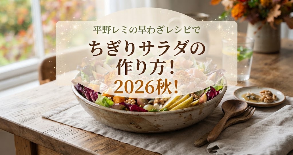 平野レミの早わざレシピでちぎりサラダの作り方！2026秋！