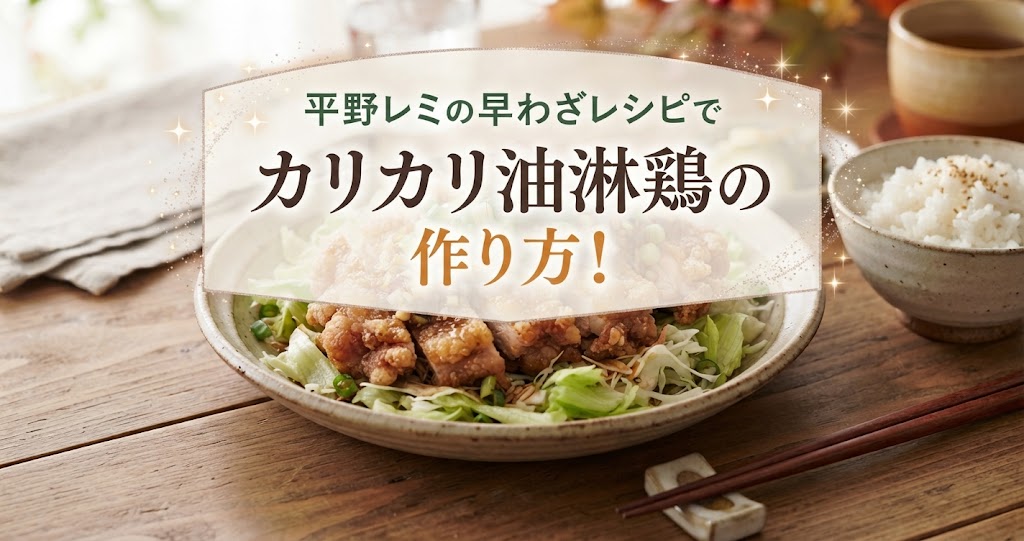 平野レミの早わざレシピでカリカリ油淋鶏の作り方！