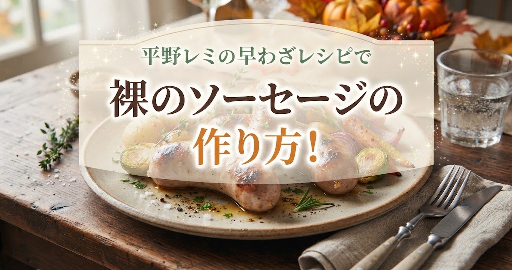 平野レミの早わざレシピで裸のソーセージの作り方！