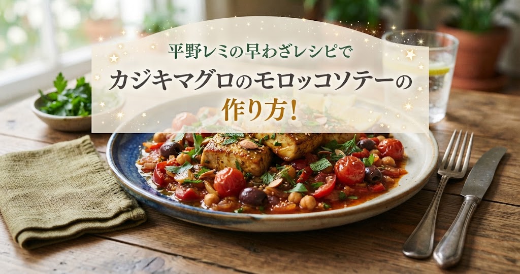 平野レミの早わざレシピでカジキマグロのモロッコソテーの作り方！