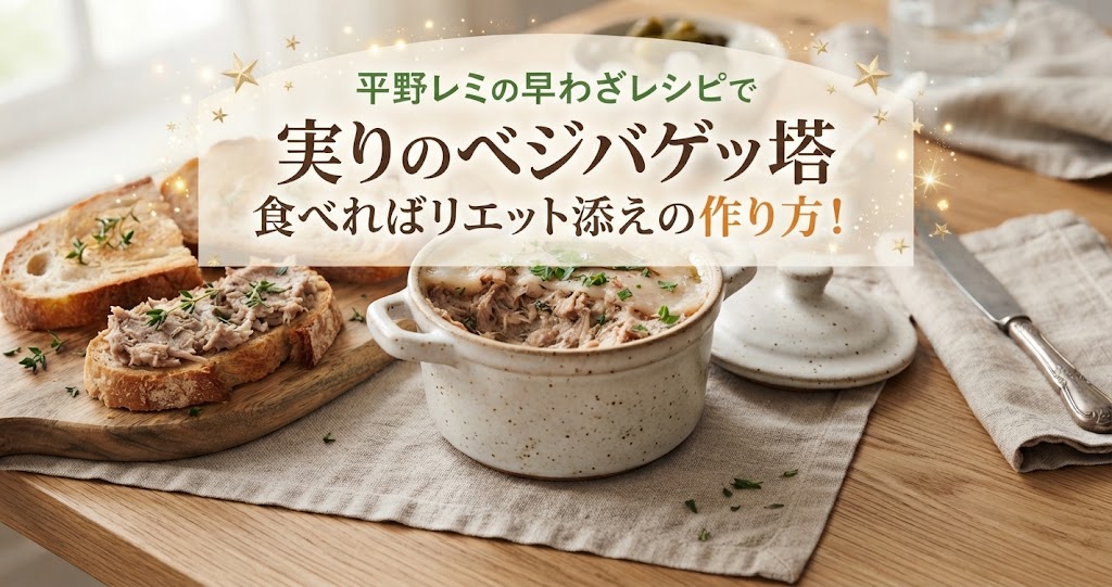 平野レミの早わざレシピで実りのベジバゲッ塔 食べればリエット添えの作り方！