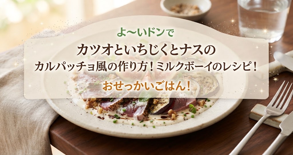 よ～いドンでカツオといちじくとナスのカルパッチョ風の作り方！ミルクボーイのレシピ！おせっかいごはん！