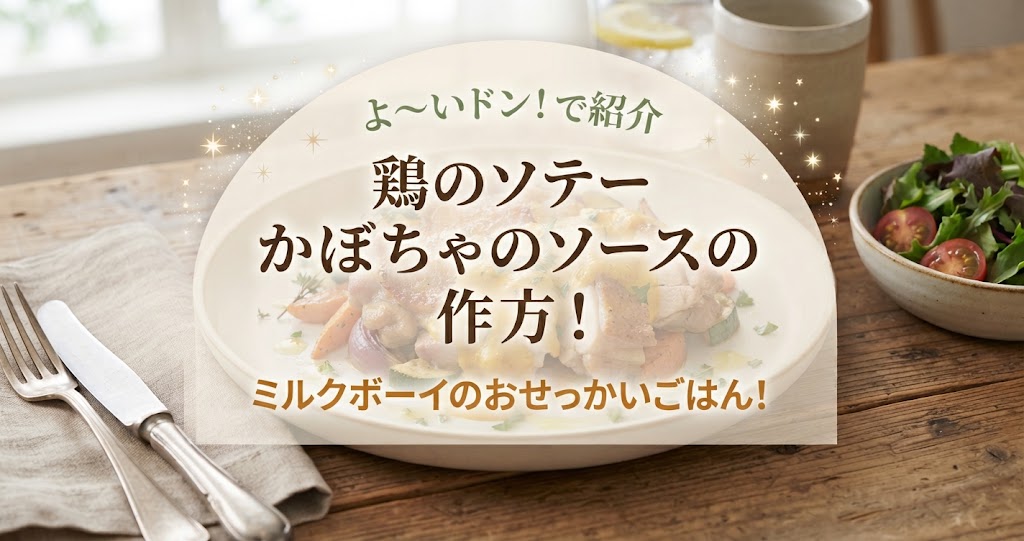 よ～いドンで鶏のソテーかぼちゃのソースの作り方！ミルクボーイのおせっかいごはん！