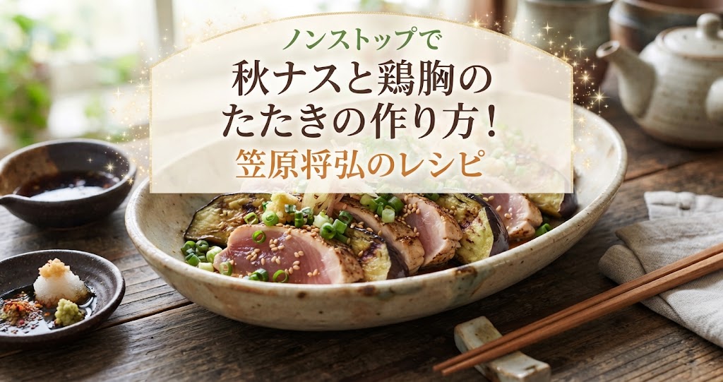 ノンストップで秋ナスと鶏胸のたたきの作り方！笠原将弘のレシピ