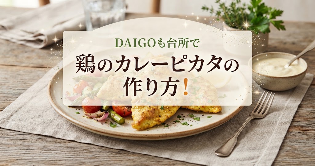 DAIGOも台所で鶏のカレーピカタの作り方！