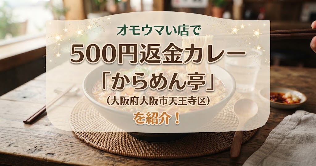 オモウマい店で500円返金カレー「からめん亭」(大阪府大阪市天王寺区)を紹介！