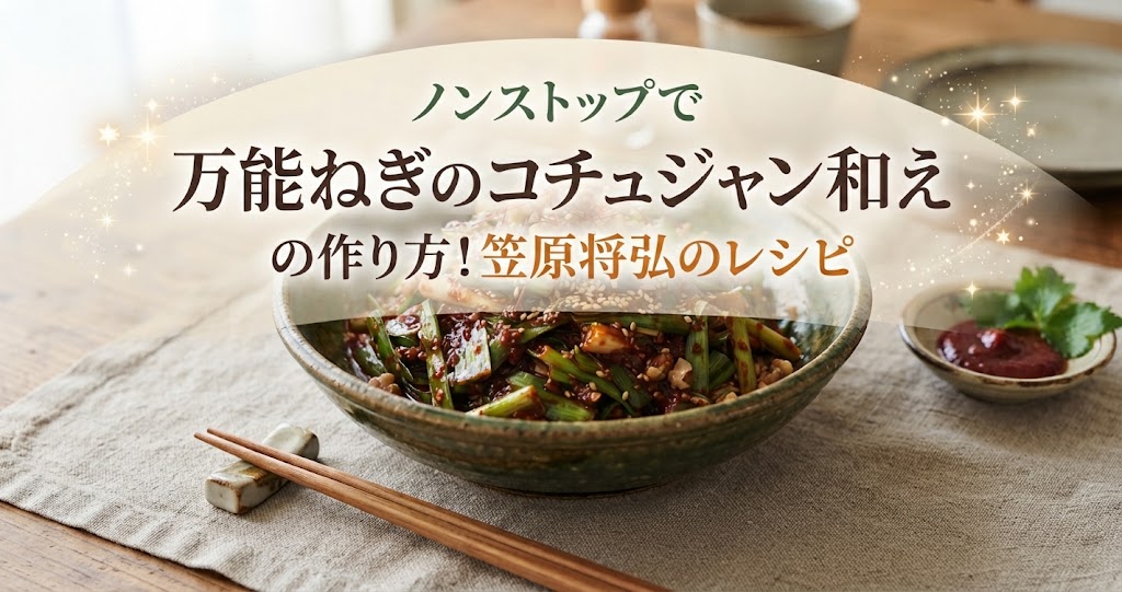 ノンストップで万能ねぎのコチュジャン和えの作り方！笠原将弘のレシピ