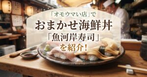 オモウマい店でおまかせ海鮮丼「魚河岸寿司」(山形県寒河江市)を紹介！