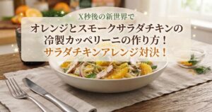 X秒後の新世界でオレンジとスモークサラダチキンの冷製カッペリーニの作り方！サラダチキンアレンジ対決！