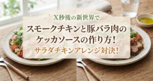 X秒後の新世界でスモークチキンと豚バラ肉のケッカソースの作り方！サラダチキンアレンジ対決！