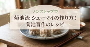 ノンストップで菊池流 シューマイの作り方！菊池晋作のレシピ