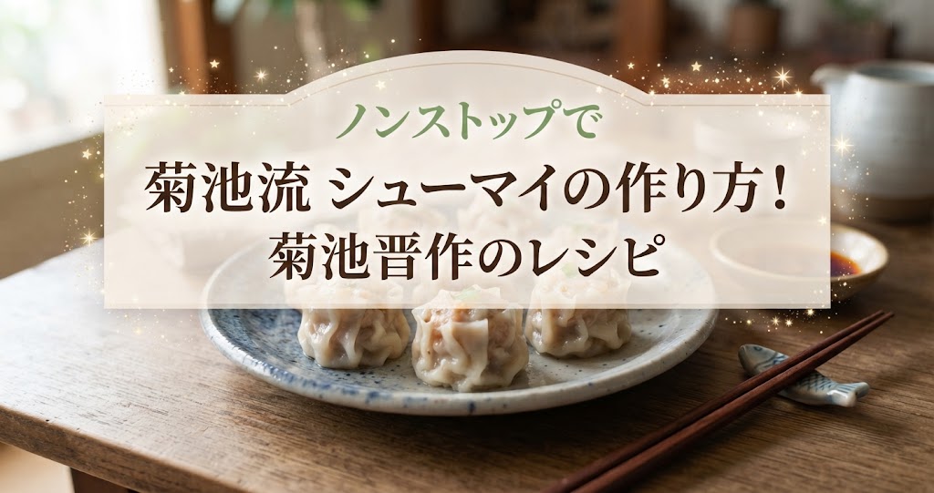 ノンストップで菊池流 シューマイの作り方！菊池晋作のレシピ