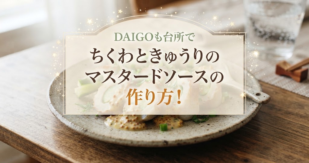 DAIGOも台所でちくわときゅうりのマスタードソースの作り方！