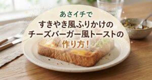 あさイチですきやき風ふりかけのチーズバーガー風トーストの作り方！