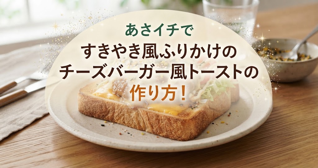あさイチですきやき風ふりかけのチーズバーガー風トーストの作り方！