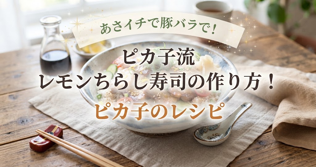 あさイチで豚バラで！ピカ子流レモンちらし寿司の作り方！ピカ子のレシピ