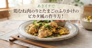 あさイチで鶏むね肉のりとたまごのふりかけのピカタ風の作り方！