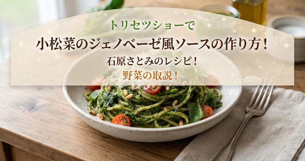 トリセツショーで小松菜のジェノベーゼ風ソースの作り方!石原さとみのレシピ!野菜の取説!