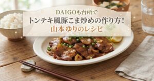 DAIGOも台所でトンテキ風豚こま炒めの作り方！山本ゆりのレシピ