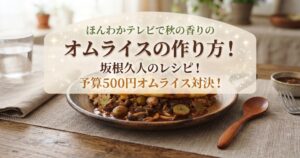 ほんわかテレビで秋の香りのオムライスの作り方！坂根久人のレシピ！予算500円オムライス対決！