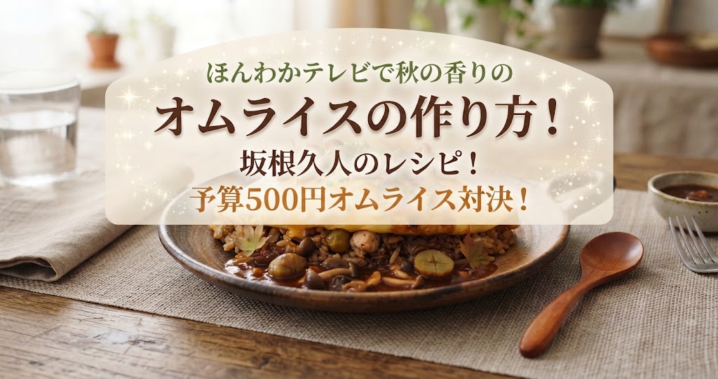 ほんわかテレビで秋の香りのオムライスの作り方！坂根久人のレシピ！予算500円オムライス対決！