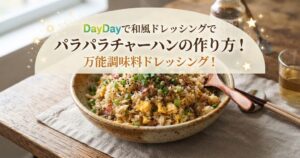DayDayで和風ドレッシングでパラパラチャーハンの作り方！万能調味料ドレッシング！