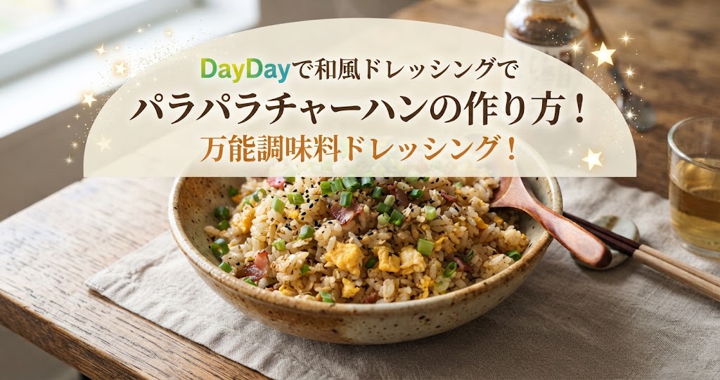 DayDayで和風ドレッシングでパラパラチャーハンの作り方!万能調味料ドレッシング!