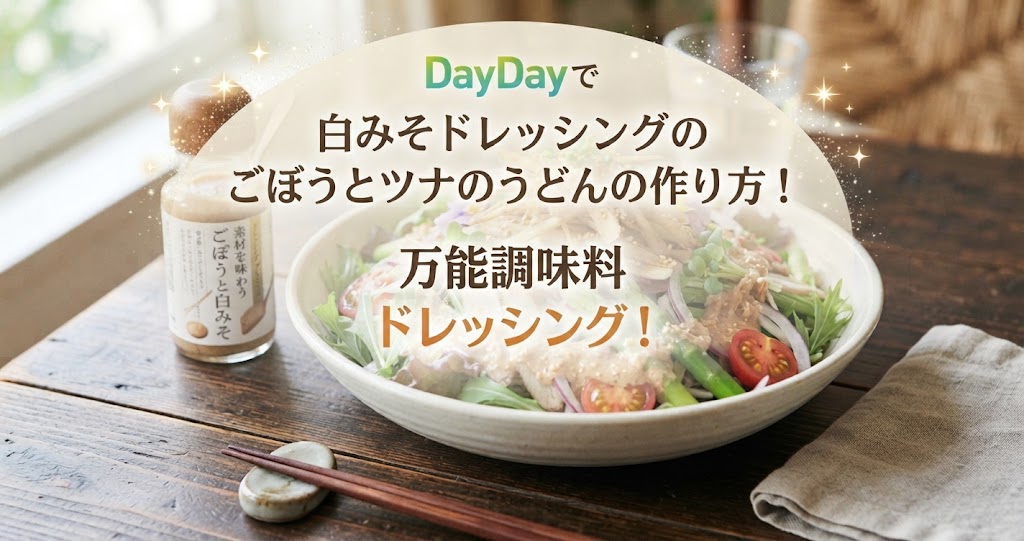 DayDayで白みそドレッシングのごぼうとツナのうどんの作り方!万能調味料ドレッシング!