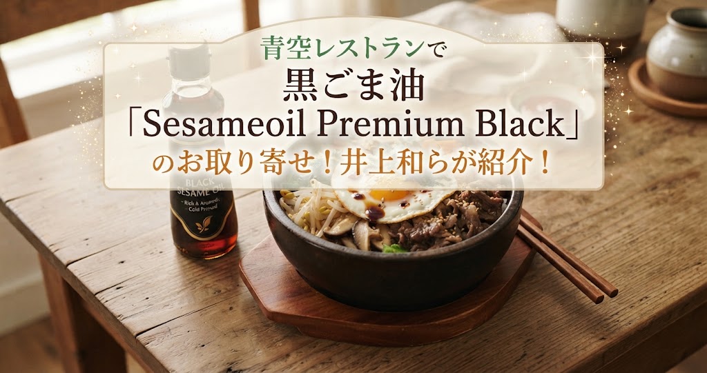 青空レストランで黒ごま油「Sesameoil Premium Black」のお取り寄せ!井上和らが紹介!
