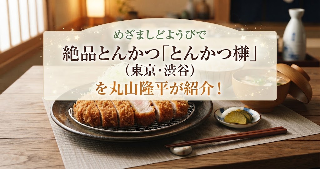 めざましどようびで絶品とんかつ「とんかつ梛」(東京・渋谷)を丸山隆平が紹介!