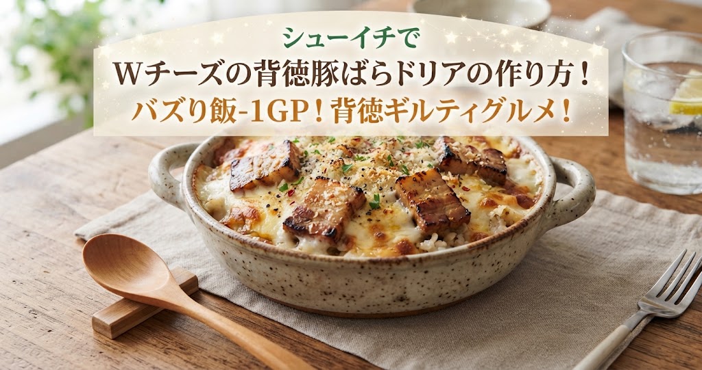 シューイチでWチーズの背徳豚ばらドリアの作り方！バズり飯-1GP！背徳ギルティグルメ！