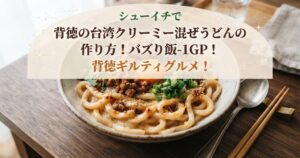 シューイチで背徳の台湾クリーミー混ぜうどんの作り方！バズり飯-1GP！背徳ギルティグルメ！