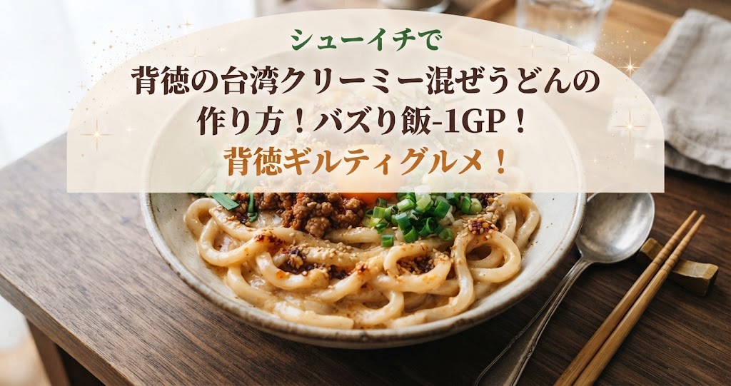 シューイチで背徳の台湾クリーミー混ぜうどんの作り方！バズり飯-1GP！背徳ギルティグルメ！