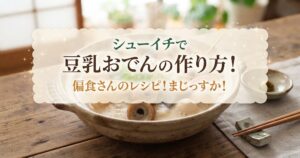 シューイチで豆乳おでんの作り方！偏食さんのレシピ！まじっすか！