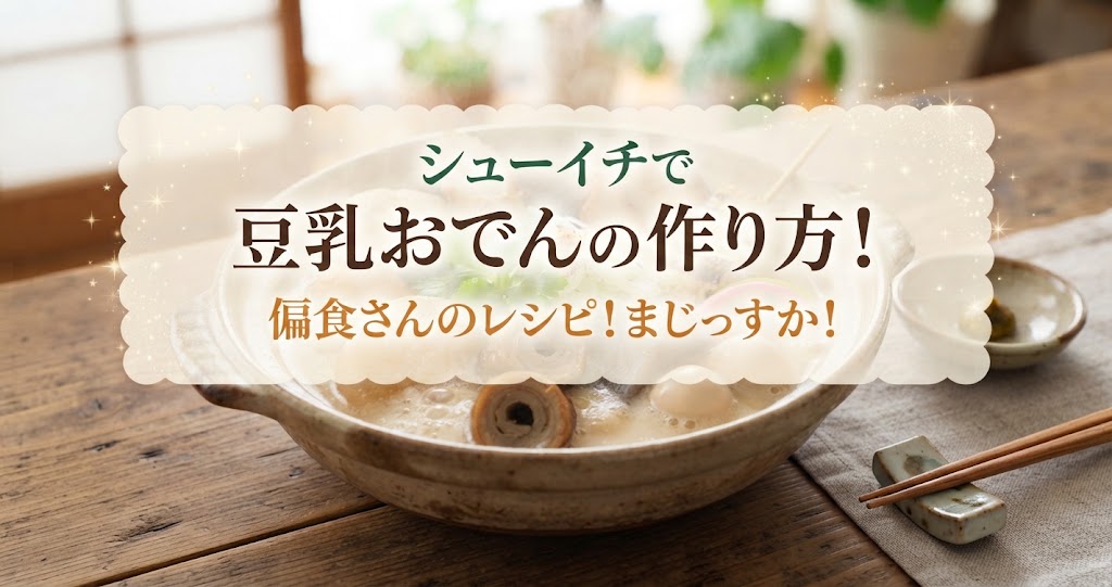 シューイチで豆乳おでんの作り方!偏食さんのレシピ!まじっすか!