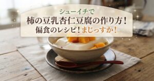 シューイチで柿の豆乳杏仁豆腐の作り方！偏食のレシピ！まじっすか！
