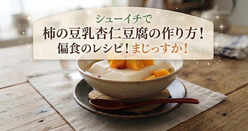 シューイチで柿の豆乳杏仁豆腐の作り方!偏食のレシピ!まじっすか!