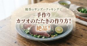 優香のサンデークッキングで手作りカツオのたたきの作り方！