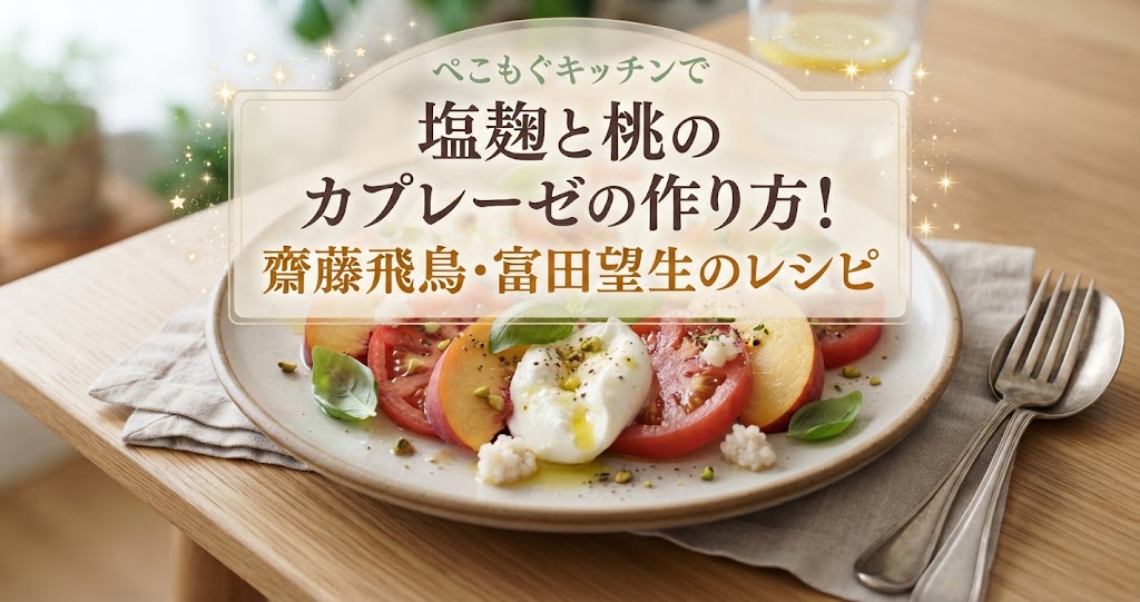 ぺこもぐキッチンで塩麹と桃のカプレーゼの作り方!齋藤飛鳥・富田望生のレシピ