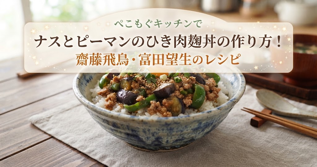 ぺこもぐキッチンでナスとピーマンのひき肉麹丼の作り方!齋藤飛鳥・富田望生のレシピ