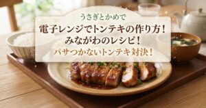 うさぎとかめで電子レンジでトンテキの作り方！みながわのレシピ！パサつかないトンテキ対決！