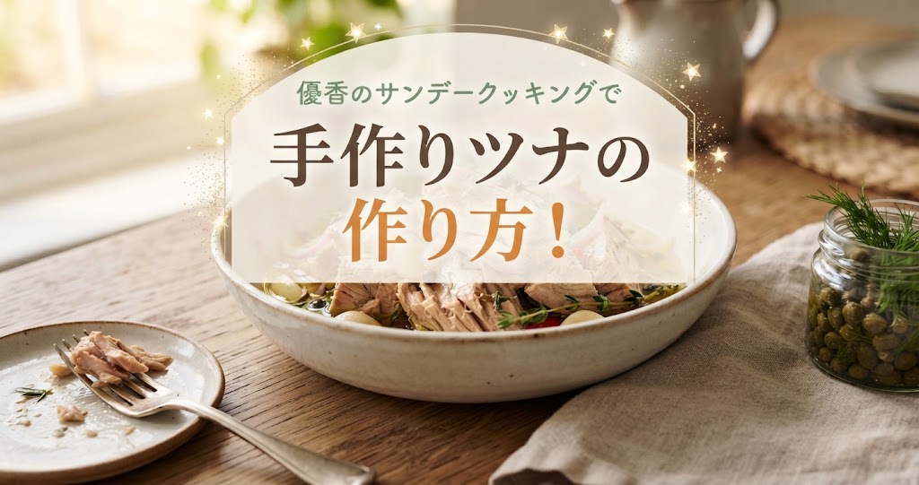 優香のサンデークッキングで手作りツナの作り方!
