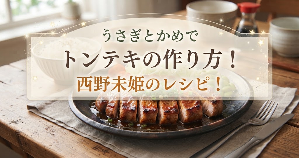 うさぎとかめでトンテキの作り方！西野未姫のレシピ！