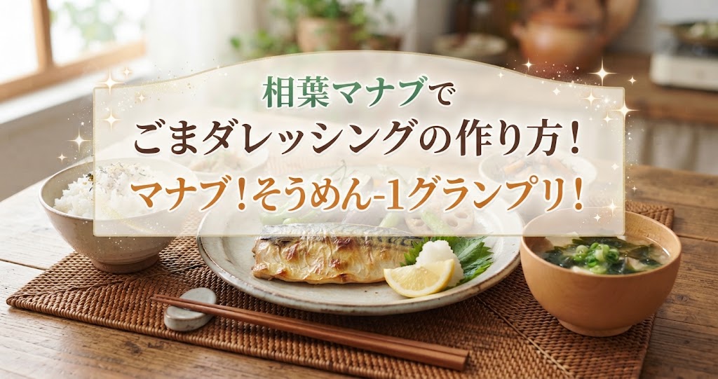 相葉マナブでごまダレッシングの作り方!マナブ!そうめん-1グランプリ!