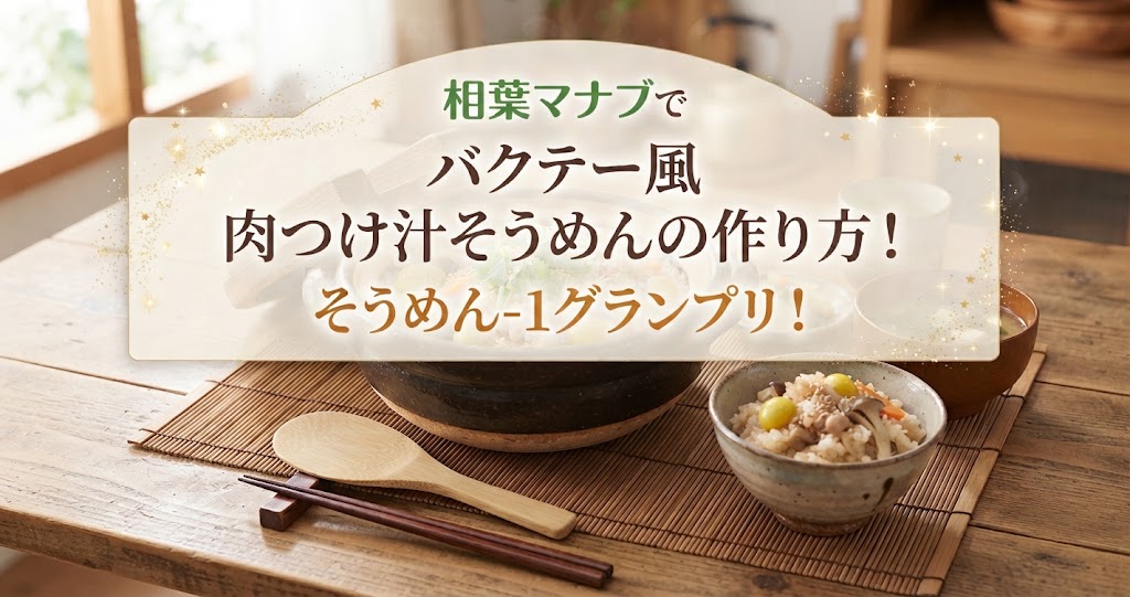 相葉マナブでバクテー風 肉つけ汁そうめんの作り方!そうめん-1グランプリ!