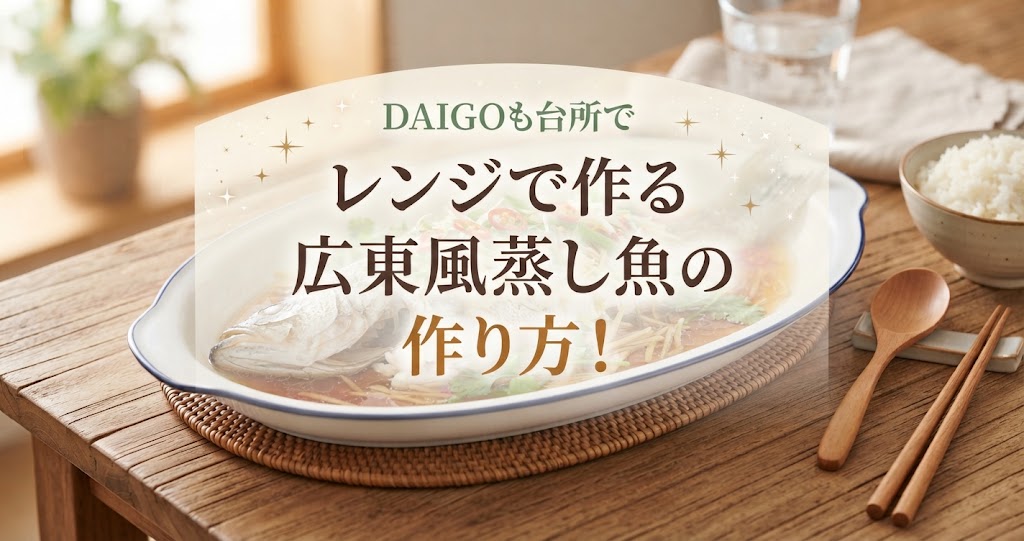 DAIGOも台所でレンジで作る広東風蒸し魚の作り方！